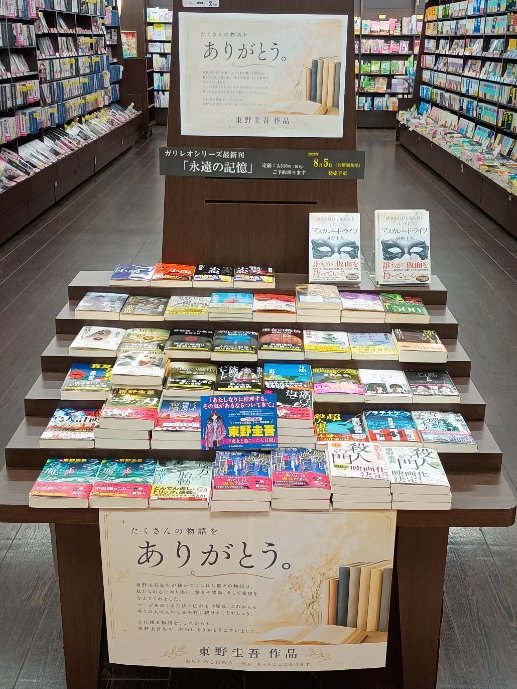 usukinoda's tweet photo. 東野圭吾先生ご逝去の知らせには、スタッフ一同言葉を失いました。いまだにショックが大きいです。感謝を込めまして、東野先生の作品を集めて展開しております。最新刊「#永遠の記憶」の当店入荷日は8/6でございます。ご予約承ります。#東野圭吾 https://t.co/VDYhbhBtHK