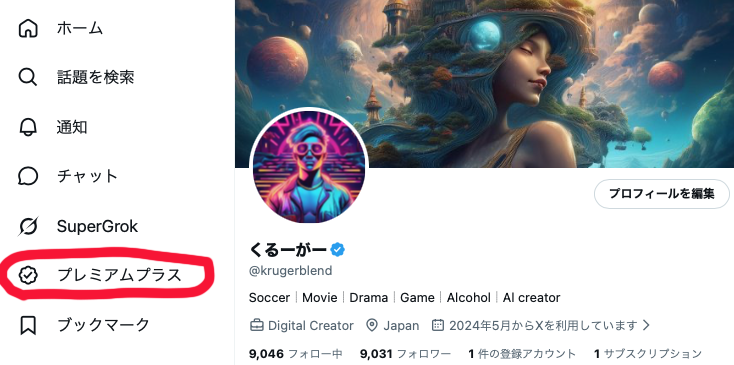 kruger0811's tweet photo. 最近Xのアルゴリズム基準変更されたようでXプレミアムの会員の方で収益化出来てた人も収益0もしくは激減したという投稿をよく見かけました

もしかしたらイーロン様【プレミアムプラス】仕様の大幅グレードアップを行なったのかと予想し実験的に【X Premium Plus（プレミアムプラス）】にしてみました

きっとプレミアムプラスの人に絡む＆プレミアムプラスの人が絡むとインプが爆増する仕様に変更されたのではと思い・・・　　1か月後それなりの成果出なければプレミアムにダウングレードします！
