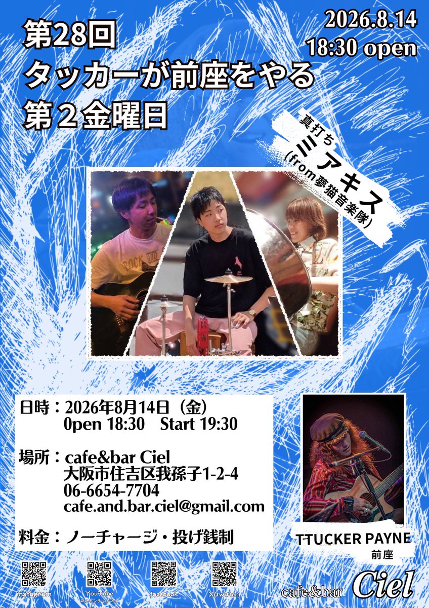 ttucker_payne's tweet photo. ◆ 8/14 [Fri.]  TTUCKER PAYNE ＃358

＠ Cafe &amp; Bar Ciel (長居～我孫子)
　大阪市住吉区我孫子1-2-4

　　　　　　 第２８回
 「タッカーが前座をやる第２金曜日」
　　　　　  【 真打ち 】
  　　ミアキス (from 夢猫音楽隊)

● open 18:30 / start 19:30
● no charge / 投げ銭制

#宜敷く哀愁 https://t.co/yNjAN1aQQc