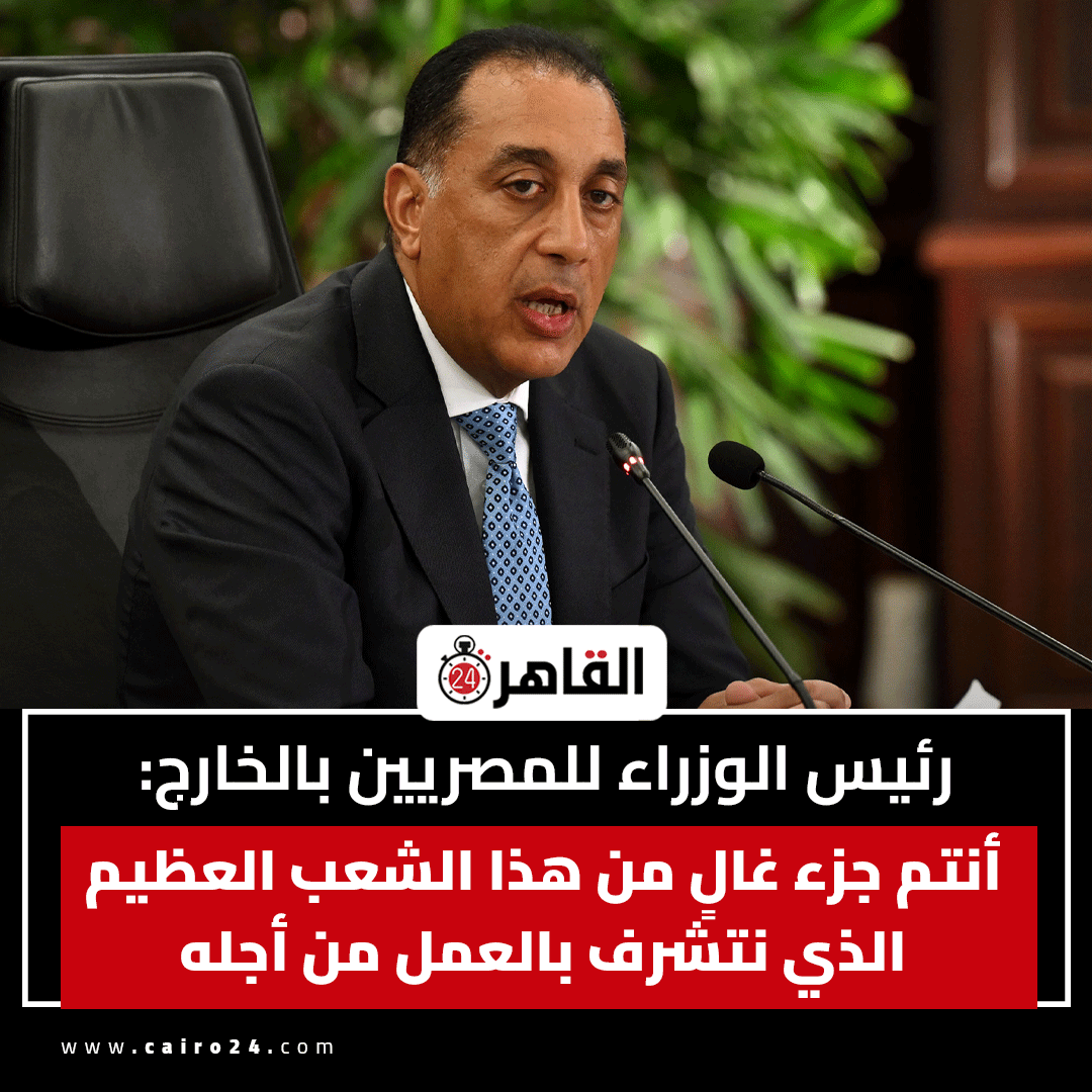 cairo24_'s tweet photo. رئيس الوزراء للمصريين بالخارج: أنتم جزء غالٍ من هذا الشعب العظيم الذي نتشرف بالعمل من أجله 
https://t.co/OVuLLKK5tp https://t.co/HEGi6hvKqH