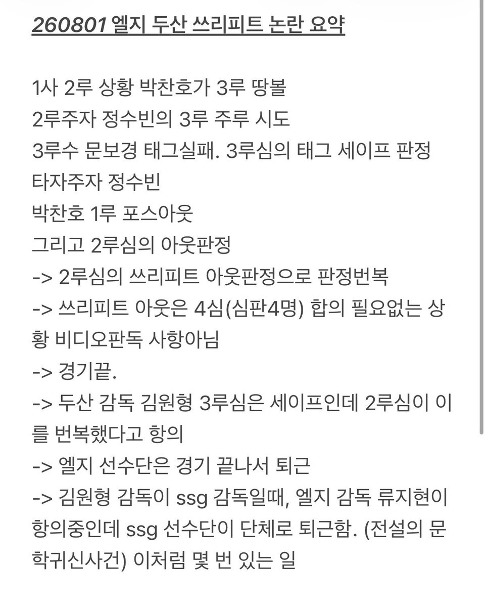roadtowins's tweet photo. 260801 엘지 두산 쓰리피트 논란 요약

1사 2루 상황 박찬호가 3루 땅볼
2루주자 정수빈의 3루 주루 시도
3루수 문보경 태그실패. 3루심의 태그 세이프 판정
타자주자 정수빈 
박찬호 1루 포스아웃
그리고 2루심의 아웃판정
-> 2루심의 쓰리피트 아웃판정으로 판정번복
(계속) https://t.co/eu1SxtN94y