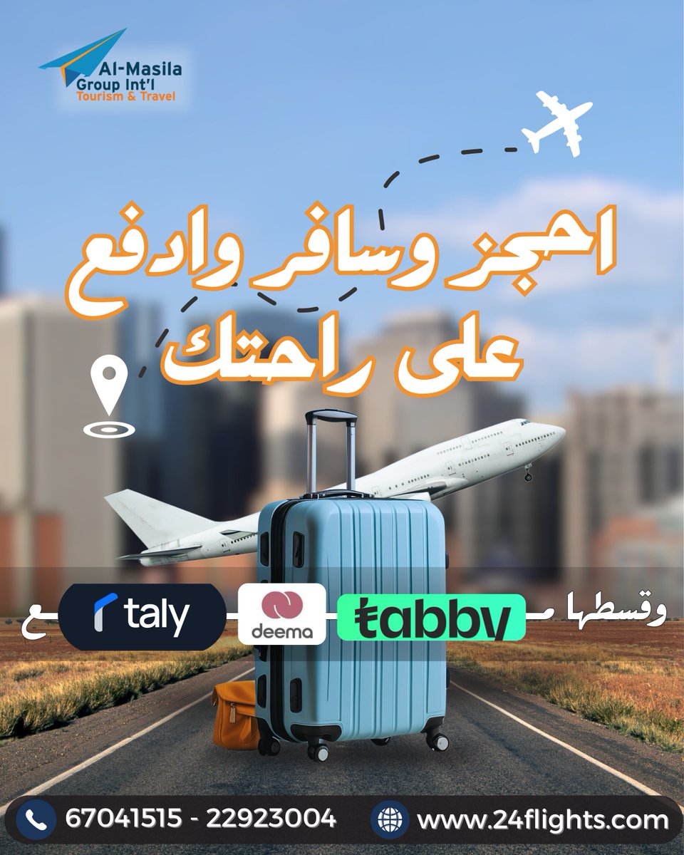 masilatravel_kw's tweet photo. سافر الآن وادفع على راحتك
مع المسيلة ترافل تقدر تحجز رحلتك وتقسّط بسهولة مع تابي، ديما وتالي 
خطط لرحلتك…وإحنا نسهّل عليك الباقي
عروض حصرية يومية تناسب جميع الوجهات
احجز رحلتك الآن عبر
🌐 https://t.co/d3vNSJw9vv
للحجز والاستفسار تواصلوا معنا الآن:
+965 67041515 - +965 22923004 https://t.co/8H0ffy5e6c