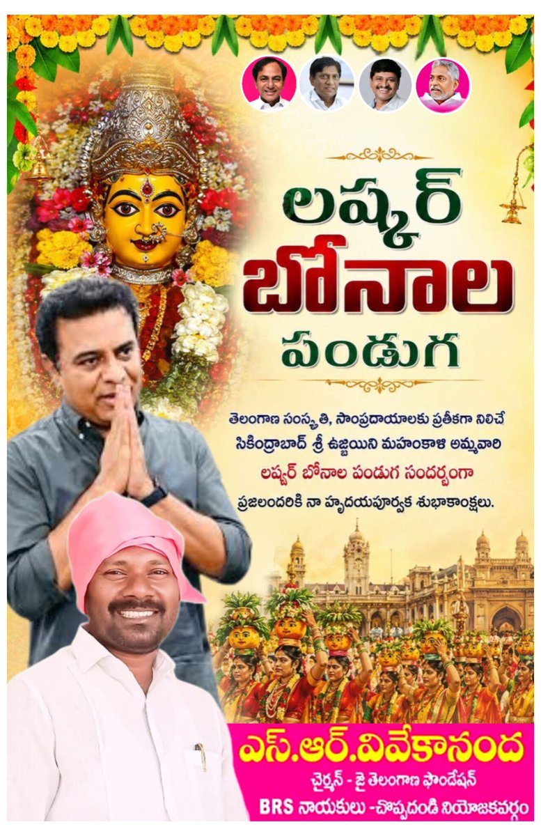 sr_vivekananda's tweet photo. జగజ్జనని శ్రీ ఉజ్జయిని మహంకాళి అమ్మవారి అనంత కృపాకటాక్షాలు ప్రజలపై ఉండాలని...
ప్రతి ఇంట సుఖసంతోషాలు వెల్లివిరియాలని ఆకాంక్షిస్తూ అందరికీ లష్కర్ బోనాల పండుగ శుభాకాంక్షలు.

#vivekanandabrs #brs4choppadandi #BRSParty
@KTRBRS @SantoshKumarBRS  @vinodboianpalli @BRSparty https://t.co/mwMGRUNGhm