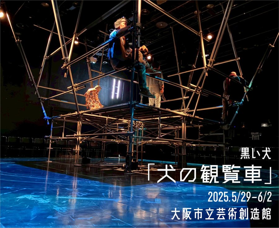 werewire's tweet photo. 犬の姿を借りて社会を描く「黒い犬」が昨年上演した「犬の観覧車」の上映＆交流会をおこないます。

残念ながら僕は参加できませんが、よろしければぜひ。

2026年8月14日(金)19:45 (受付/開場19:30) 
芸術創造館中B

要予約
https://t.co/H5I7ECwhem https://t.co/mKCAD1NkKy
