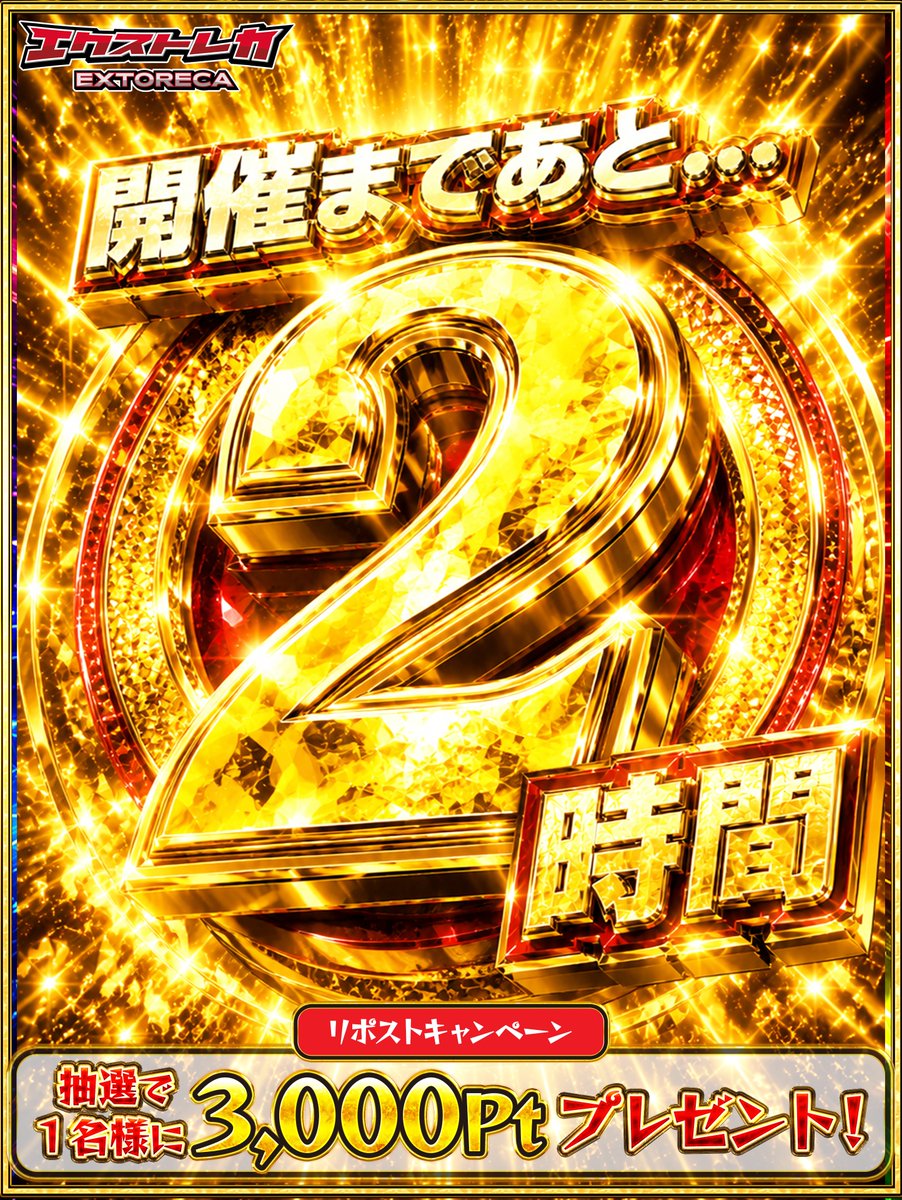 extoreca's tweet photo. ≡≡≡≡≡≡≡≡≡≡≡≡≡≡≡≡≡≡≡

🎇史上最大イベント🎆
超祭DAY2まで後2時間...!!

≡≡≡≡≡≡≡≡≡≡≡≡≡≡≡≡≡≡≡

♻️RPとフォローでなんと、
1名様に【3000pt】プレゼント🎁

👇登録で新弾GETだ!!
https://t.co/e7ebLH6hVc

『推しポケモン』をリプで当選率UP⤴️ https://t.co/S8XRVkzOiU