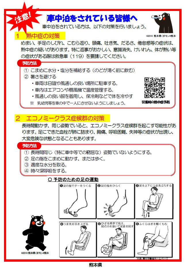 Kankyo_Jpn's tweet photo. ⚠車中泊をされている避難者の方々へ⚠
#熱中症 やエコノミークラス症候群にならないために、①こまめに水分・塩分をとる（のどが渇く前に飲む）②暑さを避ける③長時間同じ姿勢でいないようにする（特に車中等の窮屈な場所で）④足の指をこまめに動かす、または歩くことを心がけましょう。#熱中症対策 https://t.co/cKirwqGaqA