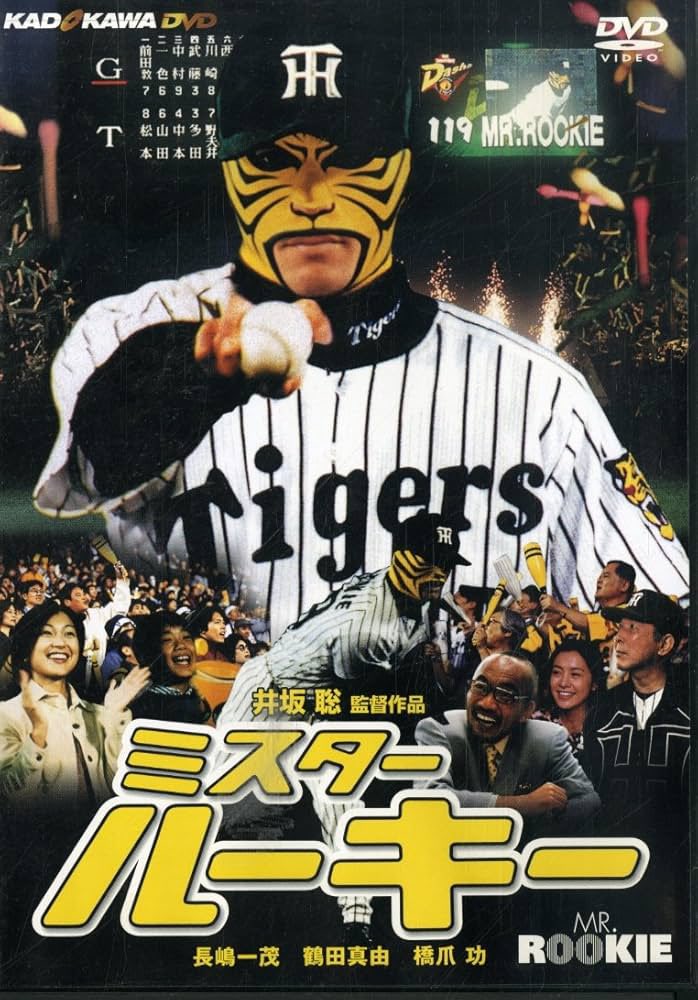 torakko_tiger's tweet photo. ミスタールーキーと言う映画を覚えていますか？

【昼は会社員、夜は阪神の守護神】

2002年公開の映画『ミスター・ルーキー』。

ビール会社で働く、ごく普通のサラリーマン・大原幸嗣。彼には、家族にも会社にも明かせない秘密があった。

夜になるとトラの覆面をかぶり、阪神タイガースのマウンドに立つ謎の投手「ミスター・ルーキー」だったのだ。

大原は150キロを超える速球を武器に、低迷する阪神を救うストッパーとして活躍。しかし正体を隠したまま戦う二重生活は、次第に仕事や家庭にも影響を及ぼしていく。

やがて阪神は優勝争いへ。大原には、因縁を持つ巨人の強打者との対決が待っていた。

主演は元巨人の長嶋一茂。それなのに演じるのは、巨人の宿敵・阪神を救う覆面投手というよくわからんキャスティング😱

甲子園で撮影された試合場面には当時の阪神在籍の薮さん、広澤さん、八木さんらが出演✊そしてクライマックスにはまさかのあの方が…誰か覚えていますか？
監督の「第二のミスター」

またモブで当時大阪ガス野球部の能見さんも！

暗黒時代の阪神に突然、正体不明の剛腕投手が現れたら…

当時は夢のまた夢と思えた阪神ファンの夢を、そのまま映画にしたような一作でした🤣

宿敵ガリバーズ（巨人をモデル）の主砲は駒田さん😇

一茂さんの「阪神は絶対優勝してみせる！」のセリフが印象的でした🤣🤣

2002年3月公開、まさか一年半後にほんとに優勝するとはなぁ🥰