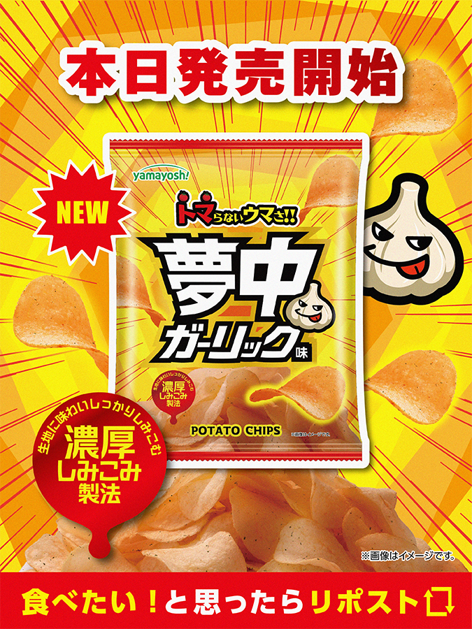 ポテチ☆ ✨本日発売開始✨ 【NEW】ポテトチップス #夢中ガリック味 全国の