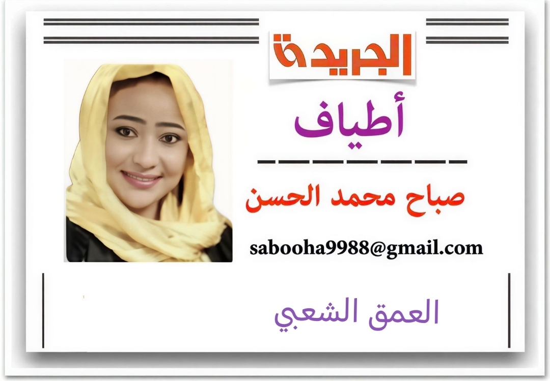 ALJAREEDA_SD's tweet photo. « الجريدة » هذا الصباح … احتجاجات الشرق كشفت أنها لم تكن مجرد ردّ فعل على انعدام الخدمات، بل تعبير عن غضب سياسي متراكم.
وهذا ما يسكب حبرًا جديدًا على الأسفلت، حروفه تجعل الحدث ذا دلالة سياسية لا يمكن تجاهلها.

أطياف - صباح محمد الحسن
العمق الشعبي

طيف أول:
أحبُّ فيكَ يا وطني صفاءً لا يُقاسُ بما
في الكونِ من شمسٍ أو من طيبِ ألوانِ.

وما حدث في سنكات صوت شعبي مقاوم للظلم، يطالب فيه المواطنون بالخدمات الأساسية وحقوقهم التي يجب أن توفّرها لهم الحكومة.
فخرجوا احتجاجًا على قرار الشركة السودانية القابضة للكهرباء بإدخال المدينتين ضمن برمجة قطوعات التيار الكهربائي لفترات طويلة تصل إلى 12 ساعة وسط درجات حرارة عالية، مما أدّى إلى إغلاق الطرق القومية.
ولكن أن يأتي الهتاف ضد الفريق عبد الفتاح البرهان شخصيًا، فهذا صوتٌ يتجاوز قراءة المطالب الشعبية الضرورية، ويكشف أن الاحتجاجات لم تكن مجرد ردّ فعل على خدمة، بل تعبير عن غضب سياسي متراكم.
وهذا ما يسكب حبرًا جديدًا على الأسفلت، حروفه تجعل الحدث ذا دلالة سياسية لا يمكن تجاهلها، ويؤكد حالة الاحتقان السياسي.
فالكهرباء كانت مجرد شرارة، أمّا الوقود الحقيقي فهو الغضب السياسي المكبوت.
وهو ما كشف تلقائيًا هشاشة تحالف البرهان والناظر ترك، وتصدّع القاعدة الشعبية التي يُفترض أنها داعمة لهذا التحالف، وأن الشرق ليس كتلة واحدة.
وخروج المواطنين في سنكات، كمنطقة تُعتبر من معاقل نفوذ ترك، يشير إلى تراجع التأييد الشعبي للناظر الذي أفلتت جماهيره من يده وتحررت من قبضته في وقت راهن بها لعقد صفقاته السياسية مع البرهان.

وذات المدنية سنكات هي التي أغلقت الطريق القومي الخرطوم–بورتسودان في 2020 إبّان حكومة حمدوك بأمر من ترك، وخرجت العام الماضي تعبّر عن فرحتها بانتصارات الجيش.
ما يعني أنها ومنذ انقلاب البرهان لم تخرج في مواكب أو تتظاهر دون رغبة ترك أو ضد البرهان.
فخروج المواطنين في سنكات لا يهزم الشراكة بين الجنرال والناظر مباشرة، لكنه يضربها في عمقها الشعبي ويجعلها تبدو أقل قوة وأقل تمثيلًا، وهو ما ينعكس على وزنها السياسي في أي تسوية قادمة، ويضعفها سياسيًا ويجعلها أقل قدرة على الرهان على المواطنين.
وهذا يكشف أن القاعدة الشعبية يمكن أن تنقلب في أي لحظة، وأن البرهان لا يملك تفويضًا كاملًا حتى في مناطق حلفائه.
وهذا يضعف التحالف بينه وبين ترك سياسيًا، هذا إن لم يسقطه.
وتجاهلت وسائل الإعلام هذه الاحتجاجات التي يبدو أنها جاءت مباغتة للحكومة، لأنها حدثت في منطقة يُفترض أنها مؤيدة للبرهان، وتكشف في ذات الوقت ضعف التحالفات في الشرق، وتؤثر على صورة السلطة داخليًا وخارجيًا، مع الخوف من انتشار العدوى.
فالتحالفات في السودان، خاصة في زمن الحرب، تعتمد على الزخم الشعبي والقبول المجتمعي، وأي احتجاجات ضد أحد أطرافها تُضعف صورتها وتكشف أن الخطأ فيها هو أن علاقة الحكومات بالإدارات الأهلية دائمًا ما تُبنى من الأعلى، وليس من القاعدة الشعبية.
لذلك كانت خطوة الشعب إلى الشارع تمثل ضربة قاضية لإضعاف شرعية الخطاب السياسي بالغطاء القبلي والمناطقي، وإظهار حالة انقسام واضحة داخل القاعدة الاجتماعية التي يُفترض أنها داعمة لهما، وتقليل قدرة التحالف على الادعاء بأنه يمثل الشرق بالكامل.

ومن قبل، في هذه الزاوية، عندما خرج المواطنون يحتفلون بانتصارات الجيش، ذكرتُ أنها حالة تعبير طبيعية يجب ألّا يوظّفها الإعلام على أنها دليل دعم سياسي للبرهان.
وهذا ما حدث؛ فاحتجاجات مواطني سنكات أكدت أنهم كانوا يهتفون للجيش لأنهم يرون فيه قوة الحماية، لكن عندما هتفوا الآن ضد قائد الجيش رأوا فيه الشخص العاجز الذي لا يعبّر عن تطلعاتهم ، فما حدث يكشف أن التعبير عن الولاء في السودان ليس ولاءً صلبًا، بل ولاءٌ ظرفي للمؤسسة.
ولأن الاحتجاجات أثّرت على علاقات ترك بقواعده الاجتماعية، اجتمع أمس رئيس الوزراء كامل إدريس بالناظر، وقالت الأخبار إنهما بحثا عددًا من القضايا الوطنية والمجتمعية وسبل تعزيز تماسك النسيج الاجتماعي، وربط مكوناته بما يخدم مصلحة المجتمع العليا، سواء على الصعيد الخدمي أو الاجتماعي.
واللقاء يدل على قلق حكومي واضح، ويحمل دلالات على اهتزاز تماسك الشرق بعد احتجاجات سنكات وجبيت، ويؤكد أن الاحتجاجات أثرت فعلاً على علاقة ترك بقواعده، ولذلك ناقش الاجتماع "تماسك النسيج الاجتماعي" كإشارة سياسية إلى وجود اهتزاز داخل البيت الشرقي.

طيف أخير:
#لا_للحرب
عندما تحدثنا عن أن التصريحات العسكرية لقائد الأركان الإثيوبي تشير إلى أن إثيوبيا غادرت مربع الحديث الدبلوماسي والسياسي، وأن تصريحاتها تدل على تحرك عسكري مرتقب، خرجت أمس الحكومة وإعلامها يتحدثون عن توغل قوات إثيوبية بالفشقة، ويقفون على الجسر بين النفي والإثبات.
✨ الجريدة
✦ وَغَمْضُ العَيْنِ عن شَرٍّ ضَلالٌ وغَضُّ الطَّرْفِ عن جَوْرٍ غَبَاءُ ✦

📌 تابعونا عبر القنوات الرسمية:

🔗 قناة واتس آب صحيفة الجريدة السودانية
https://t.co/GBdHFfcP4x

🐦 منصة (X) تويتر - سابقا -
https://t.co/WUUdCHBBDH

📲 تليغرام
https://t.co/kZ2h4Yea4D

🔗 قناة أطياف على الواتساب
https://t.co/fxN41Q9n2K

💬 "نحنا أهل الفرحه جينا لا المدامع وقفتنا ولا الحكايات الحزينة" — القدّال