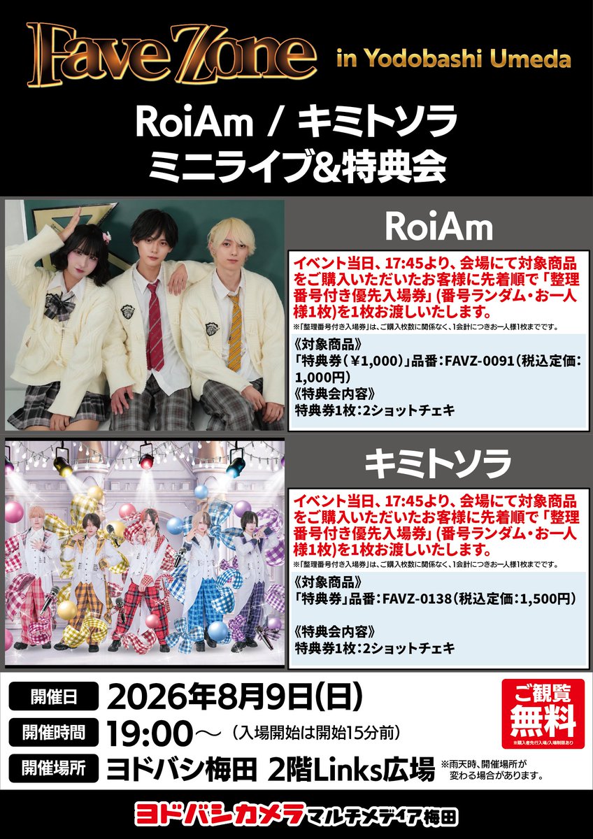 yodobashi_umed's tweet photo. ＼ ヨドバシ梅田イベント情報 ／

8/9（日） FaveZone in Yodobashi Umedaを開催！

RoiAm
キミトソラ
の2組が登場！

当日17:45より、
2階Links広場で対象商品をご購入で、
整理番号付き入場券お渡し！

ミニライブ観覧無料！ https://t.co/1M5JazA9AD