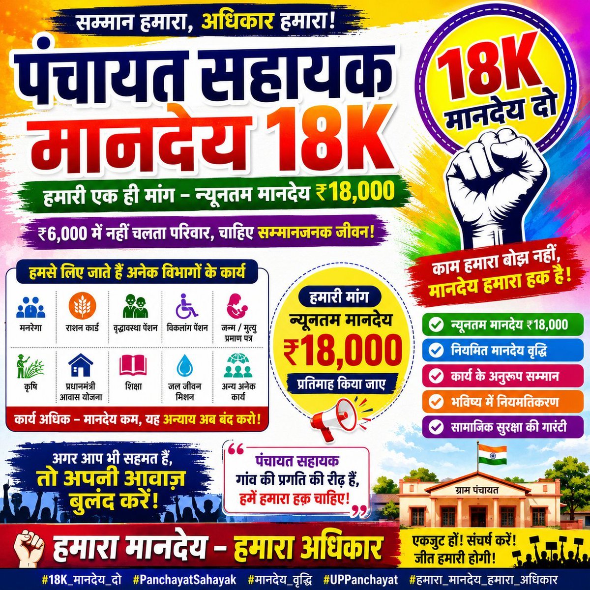 KarmaYadav8's tweet photo. एक सवाल सरकार से...

जब पंचायत सहायकों से दर्जनों विभागों का काम लिया जा सकता है, तो ₹18,000 मानदेय क्यों नहीं दिया जा सकता?

₹6,000 नहीं, सम्मानजनक जीवन चाहिए।
हमारी एक ही मांग — पंचायत सहायकों का न्यूनतम मानदेय ₹18,000 किया जाए।
#18K_मानदेय_दो #PanchayatSahayak @CMOfficeUP https://t.co/hoLZih9n0P