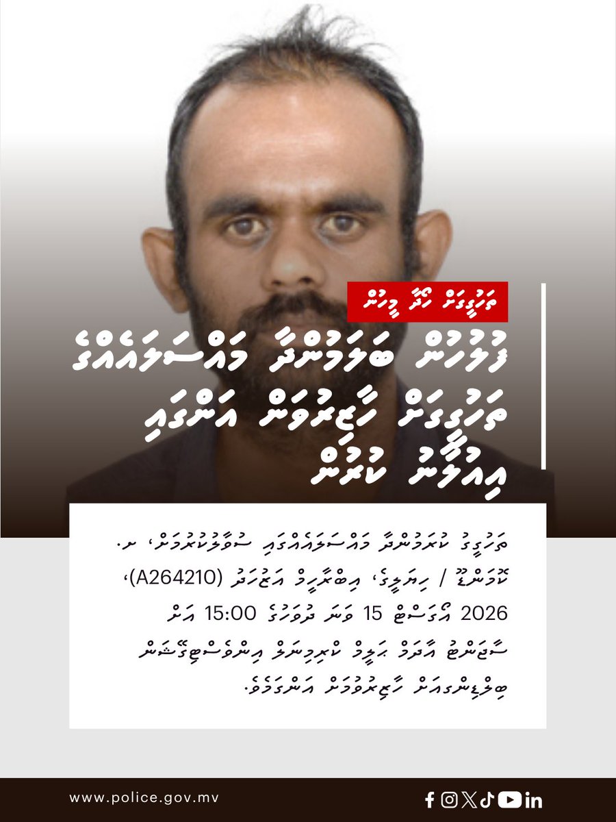 PoliceMv's tweet photo. ދިވެހި ފުލުހުންގެ ޚިދުމަތުން ތަހުގީގު ކުރަމުންދާ މައްސަލައެއްގައި ސުވާލުކުރުމަށް، ށ. ކޮމަންޑޫ / ހިޔަލީގެ، އިބްރާހީމް އަޒުހަދު (A264210)، 2026 އޯގަސްޓް 15 ވަނަ ދުވަހުގެ 15:00 އަށް ސާޖަންޓު އާދަމް ޙަލީމް ކްރިމިނަލް އިންވެސްޓިގޭޝަން ބިލްޑިންގއަށް ހާޒިރުވުމަށް އަންގަމެވެ.

⭕ އިތުރު ތަފުސީލް: https://t.co/4xxGvCaHkl