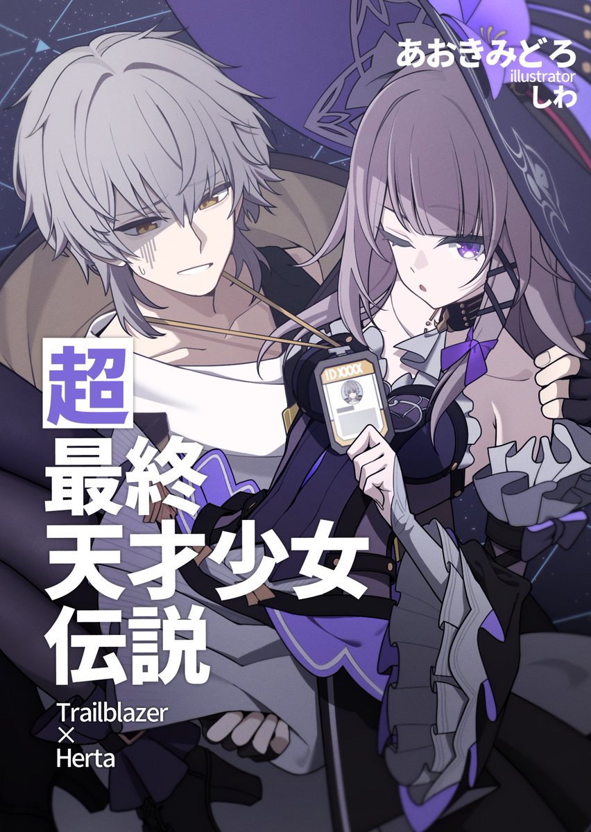 NEOmidori02's tweet photo. 【こくち　1冊目】

「私があなたの星になって道を照らしてあげる」

C108の1日目にてスタレ二次創作小説『超最終天才少女伝説』を頒布予定です！
穹くんが列車に乗らずステーションに残った穹ヘル長編IFです

サンプルと詳細はリプ欄にさげておきます https://t.co/Dd23kVYU3r