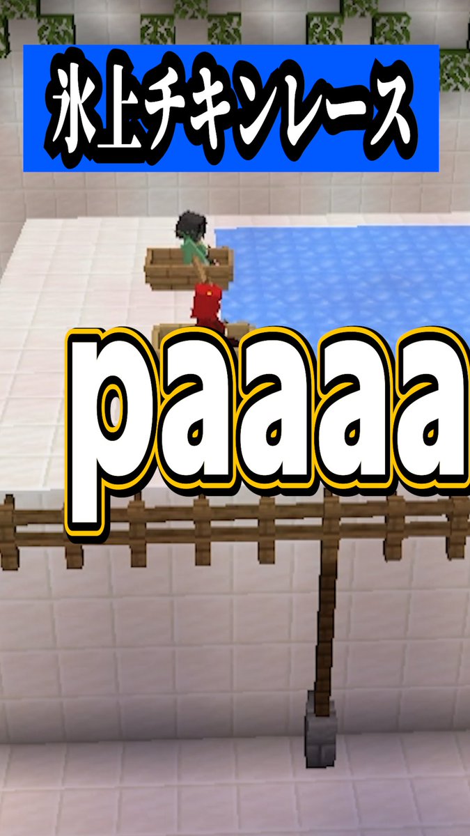 bakemons0's tweet photo. 【🍟short動画上がりました🍟】                  
氷上チキンレース！！

#バケズ #マイクラ #マイクラ実況 #新人                 
  
今日も様々なチキンたちが踊っております

本編 ⬇️
https://t.co/iTfN7DRhOt https://t.co/Q4TmtfmkGL