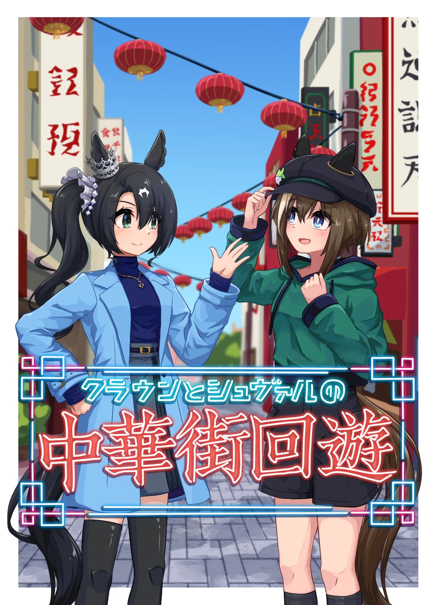 lexis_yayoi's tweet photo. #C108 新刊｢クラウンとシュヴァルの中華街回遊｣
シュヴァルとクラウンが中華街を食べ歩きしたり観光する漫画です！
大体のページでシュヴァルが何かを食べています
今回はammoさんと柚木さんのゲスト漫画もあります！

メロンさんの通販予約もありますので是非ご利用ください！(リンクはリプに) https://t.co/IP1oh9VXy0