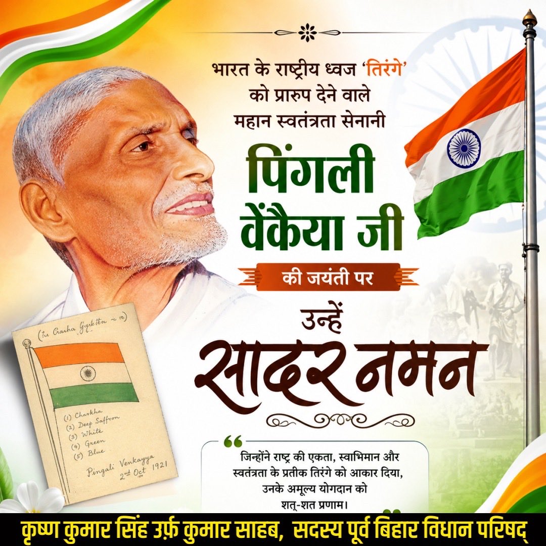 KksinghS's tweet photo. भारतीय स्वतंत्रता संग्राम सेनानी तथा भारतीय राष्‍ट्रीय ध्वज के अभिकल्पक श्रद्धेय श्री #पिंगली_वेंकैया जी की जयंती पर उन्हें कोटि कोटि प्रणाम 🙏🏻#PingaliVenkayya https://t.co/LqUudB70LA
