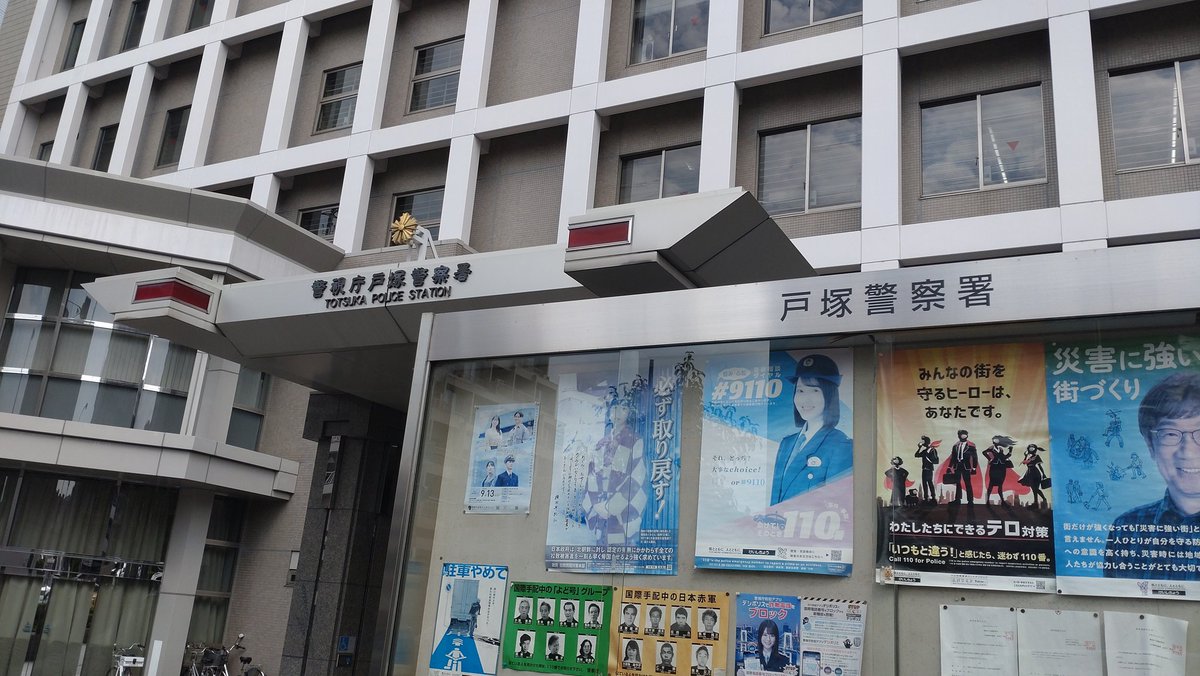 daisuk_est's tweet photo. 警視庁戸塚警察署 https://t.co/cV1b1OINLv