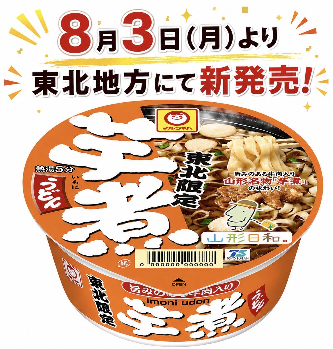 gourmetroad5's tweet photo. ８月３日より東北地方限定で、コシのあるうどんに山形名物「芋煮」をイメージした醤油ベースのつゆを合わせ、さといもや旨みのある牛肉を加えた「マルちゃん 芋煮うどん」が新発売されます✨ https://t.co/5iwmD64AdL