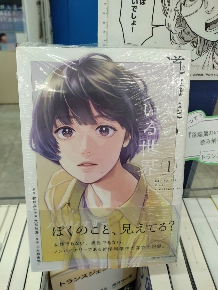 BOOKSRUHE's tweet photo. ノンバイナリーである哲学科生を描いたコミック『道端葉のいる世界』(作画：文川和海/原作：村野真朱/監修:三木那由他)。１巻刊行を記念して、参考文献に掲載されてる書籍集めてます。複製原画も展示中。【２階レジ横テーブル】にて展開中です。#道端葉のいる世界 #フィールコミック #哲学 #吉祥寺 https://t.co/JehYacw3fQ