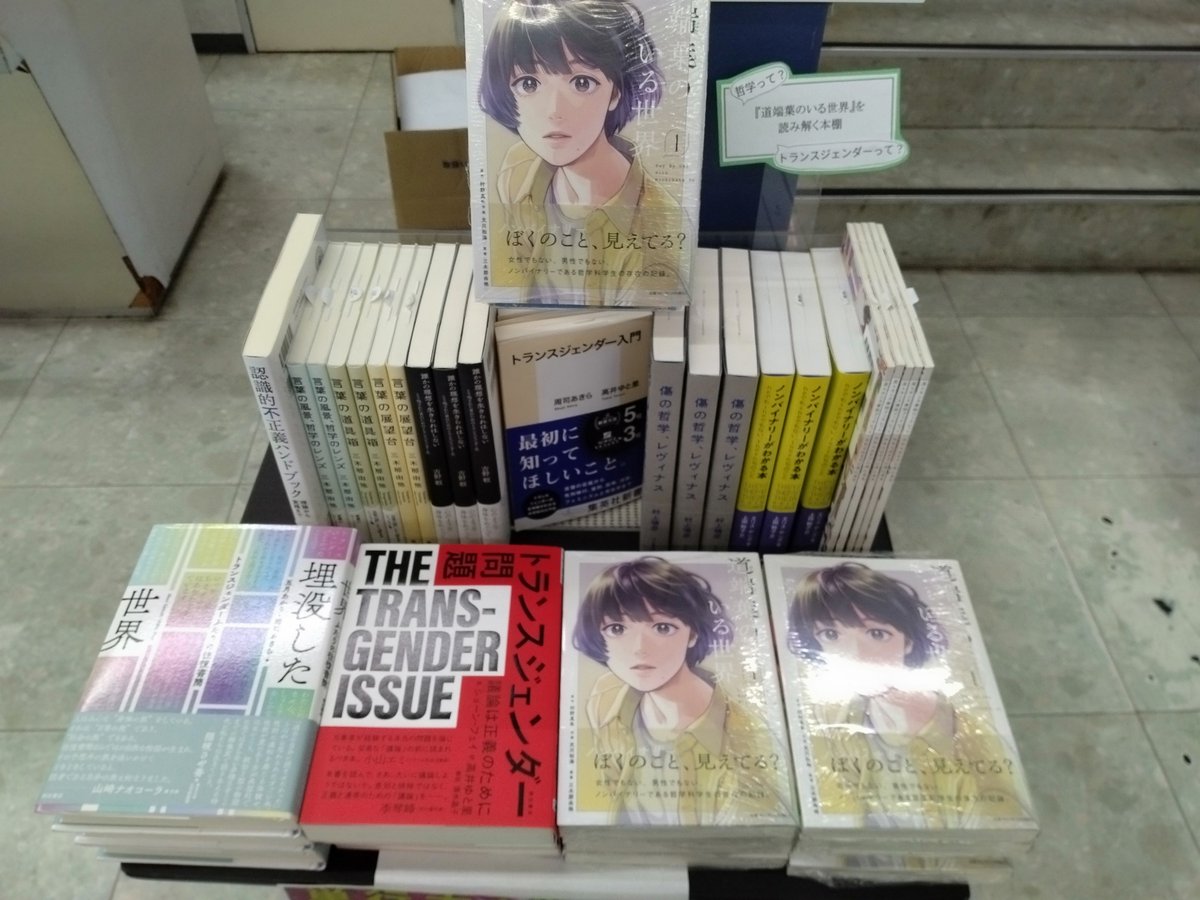 BOOKSRUHE's tweet photo. ノンバイナリーである哲学科生を描いたコミック『道端葉のいる世界』(作画：文川和海/原作：村野真朱/監修:三木那由他)。１巻刊行を記念して、参考文献に掲載されてる書籍集めてます。複製原画も展示中。【２階レジ横テーブル】にて展開中です。#道端葉のいる世界 #フィールコミック #哲学 #吉祥寺 https://t.co/JehYacw3fQ