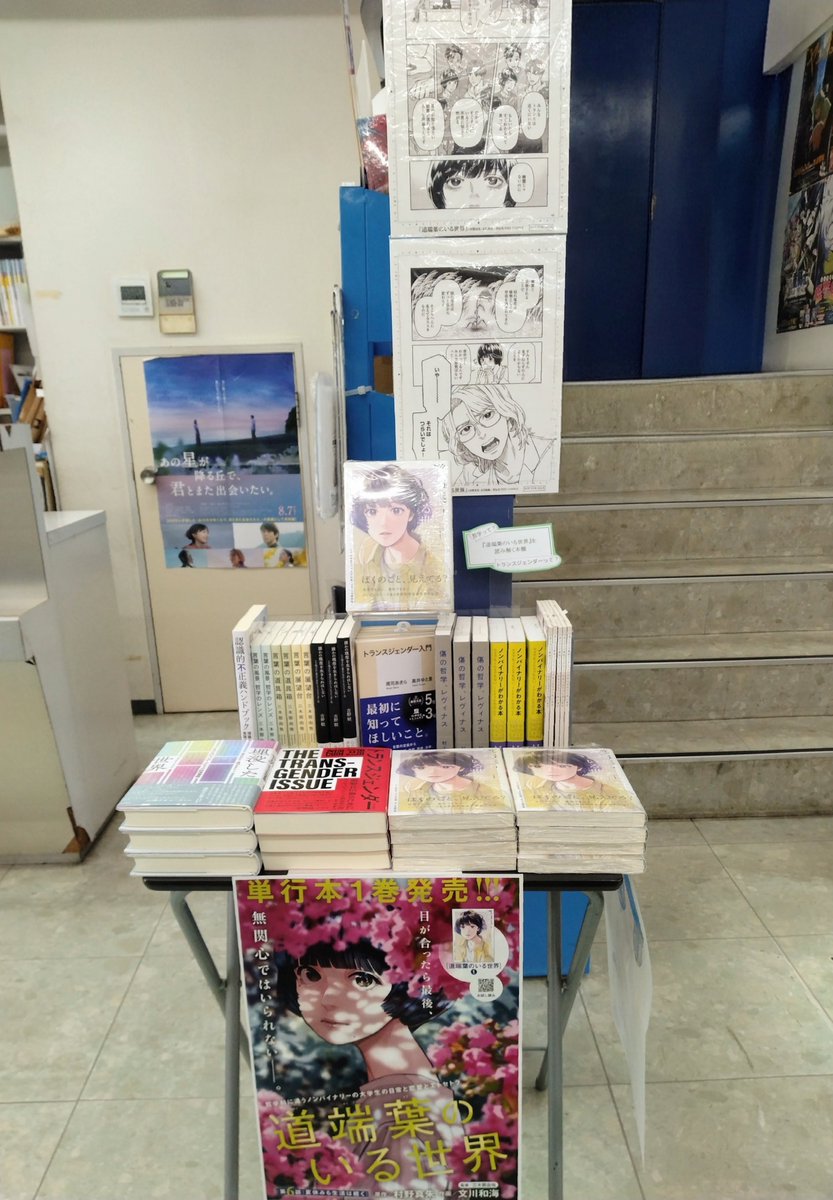 BOOKSRUHE's tweet photo. ノンバイナリーである哲学科生を描いたコミック『道端葉のいる世界』(作画：文川和海/原作：村野真朱/監修:三木那由他)。１巻刊行を記念して、参考文献に掲載されてる書籍集めてます。複製原画も展示中。【２階レジ横テーブル】にて展開中です。#道端葉のいる世界 #フィールコミック #哲学 #吉祥寺 https://t.co/JehYacw3fQ