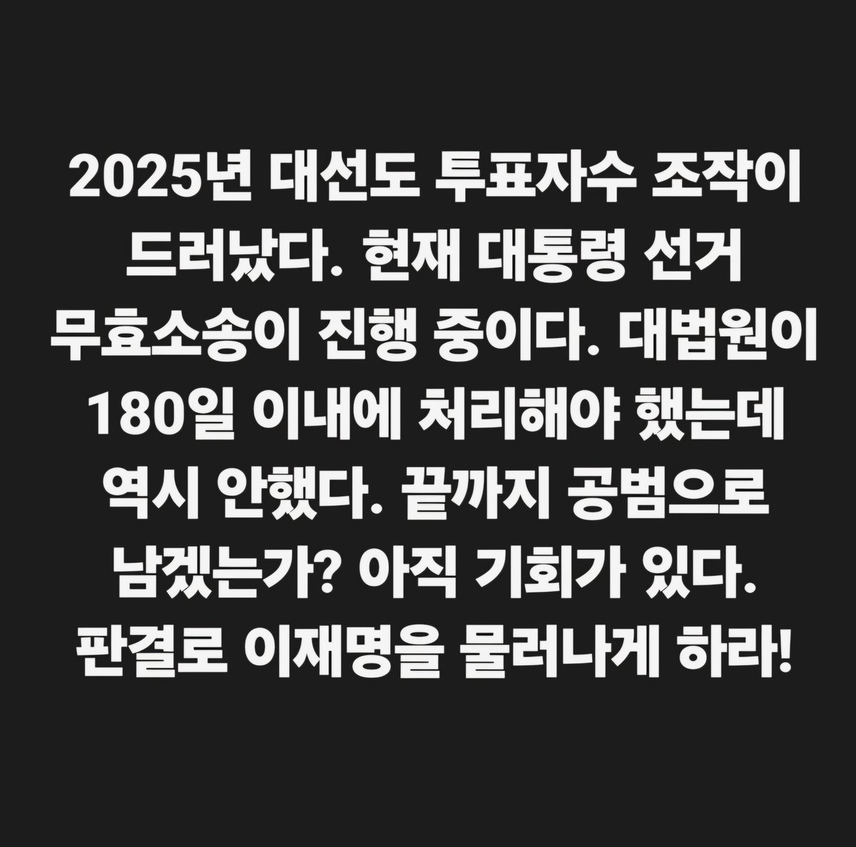 hkyoahn's tweet photo. 2025년 대선도 투표자수 조작이 드러났다. 현재 대통령 선거 무효소송이 진행 중이다. 대법원이 180일 이내에 처리해야 했는데 역시 안했다. 끝까지 공범으로 남겠는가? 아직 기회가 있다. 판결로 이재명을 물러나게 하라! https://t.co/mTst5uW0iG