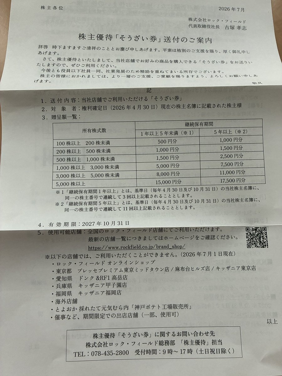 ロック・フィールド（2910）の株主優待のそうざい券1500円分が届きまし