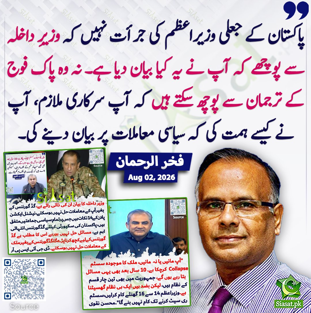 siasatpk's tweet photo. پاکستان کے جعلی وزیراعظم کی جرأت نہیں کہ وزیرِ داخلہ سے پوچھے کہ آپ نے یہ کیا بیان دیا ہے۔ نہ وہ پاک فوج کے ترجمان سے پوچھ سکتے ہیں کہ آپ سرکاری ملازم، آپ نے کیسے ہمت کی کہ سیاسی معاملات پر بیان دینے کی۔ فخر الرحمان
#pakistan @Fakharrehman01 
خبر کا ذریعہ جاننے کے لیے QR Code Scan کریں