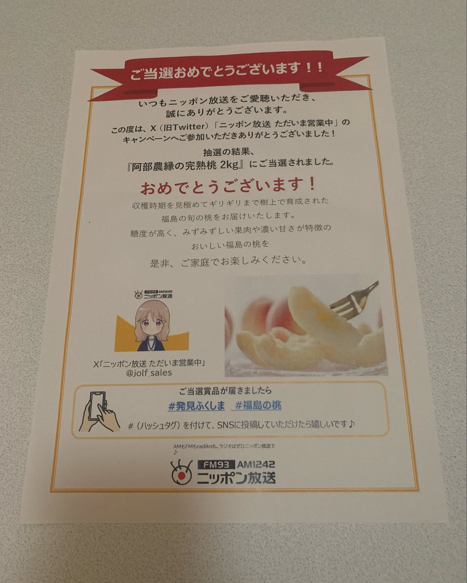 Junjun_pontan's tweet photo. #pontan当選報告

ニッポン放送 ただいま営業中♥
@jolf_sales さんのキャンペーンで

🍑阿部農縁@abenouen_momo さんの完熟桃🍑
2kgいただきました🥰🍀

ニッポン放送さんは
FM93.0 MHz
AM1242kHzで聴けます📻

今はradikoのプレミアムで全国の
ラジオを聴けるのでありがたいです🫶
続きます⬇️ https://t.co/yJDksK73hL
