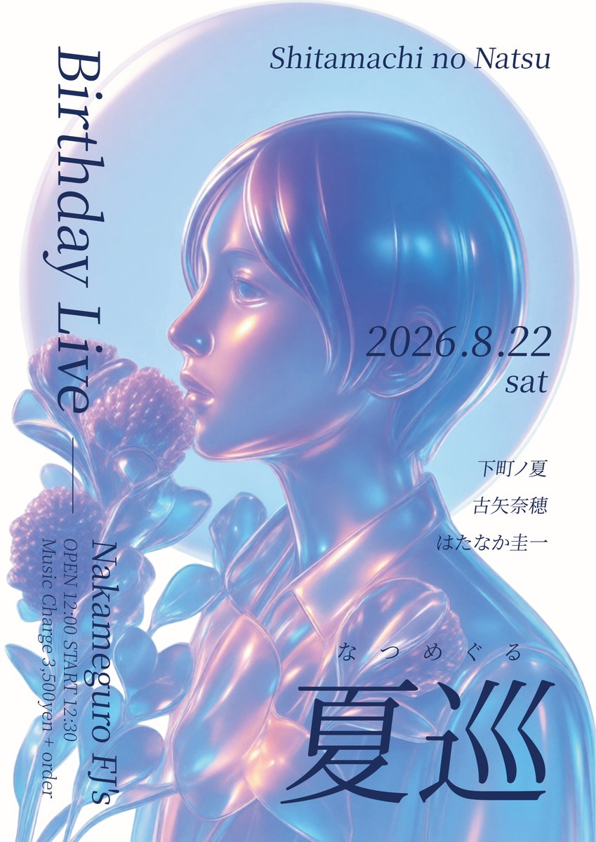 FJslive1's tweet photo. 8月22日(土)
下町ノ夏Birthday Live
「夏巡-なつめぐる-」
出演：
下町ノ夏(Support musician Pf.ZAKI)
古矢奈穂
はたなか圭一
開場12:00 開演12:30
予約3,500円 当日4,000円(別途ドリンク)
https://t.co/UKDKyOpoMb https://t.co/CR662OOjNz