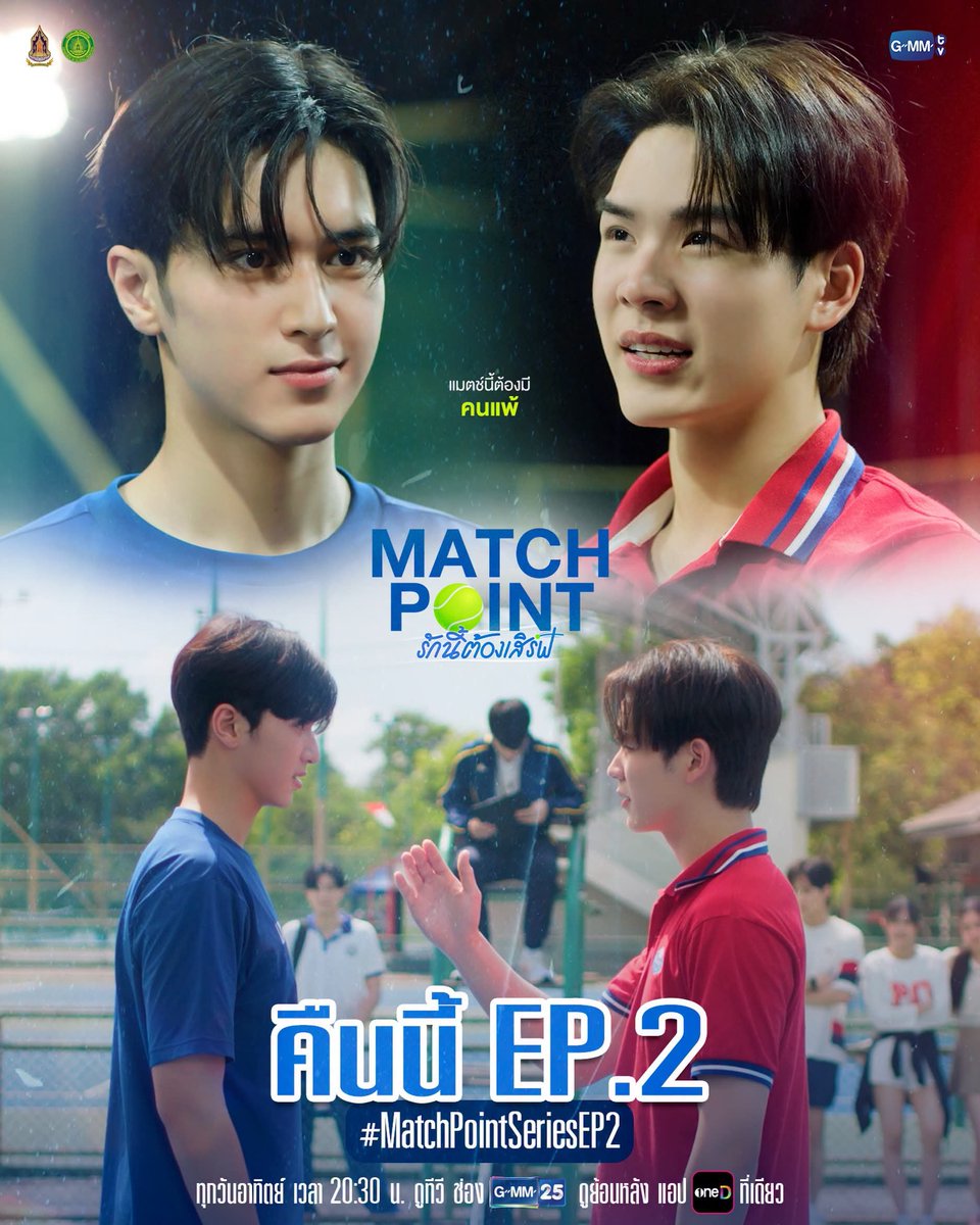 MBS_th38's tweet photo. 🚨 แมตช์นี้...ต้องมีคนแพ้ แต่หัวใจคนดูไม่มีทางแพ้ความฟิน! 🎾💙

คืนนี้ห้ามพลาด #MatchPointSeries EP.2 กับเรื่องราวที่กำลังเข้มข้นขึ้นทุกนาที เมื่อทุกแต้มในสนามอาจเปลี่ยนความสัมพันธ์ไปตลอดกาล

🎾 'Match Point รักนี้ต้องเสิร์ฟ'
📺 ทุกวันอาทิตย์ เวลา 20:30 น. ทาง GMM25
📱 รับชมย้อนหลังเวลา 21:30 น. บนแอป oneD เท่านั้น

มาร่วมลุ้นทุกแมตช์ ทุกความรู้สึก และทุกจังหวะหัวใจไปพร้อมกันคืนนี้!

#MatchPointSeries #GMMTV