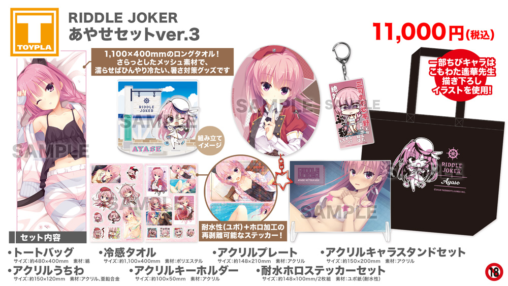 ゆずソフトショップ】 『RIDDLE JOKER （あやせセットver.3・七海