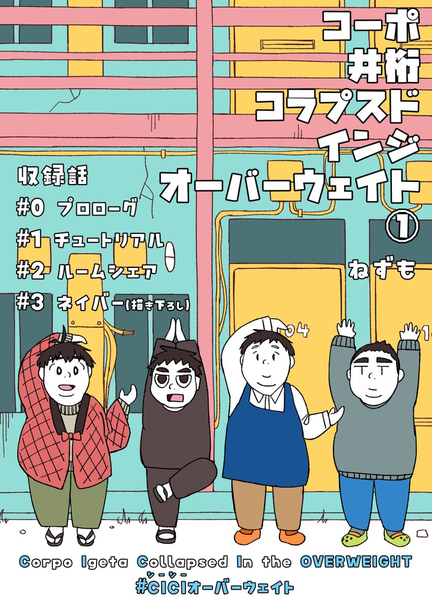 nezum0o's tweet photo. ブースト新刊の表紙です、なぜか「ぽっちゃり」の「ゲイ」ばかりが住むボロアパートで苦学生二人が暮らすアパート崩壊型日常系ゲイコミックという謎の短編集です、よろしくお願いします（リプにインターネット公開済みのページをぶら下げときます） #ブースト5 https://t.co/48J8LgQ6bU