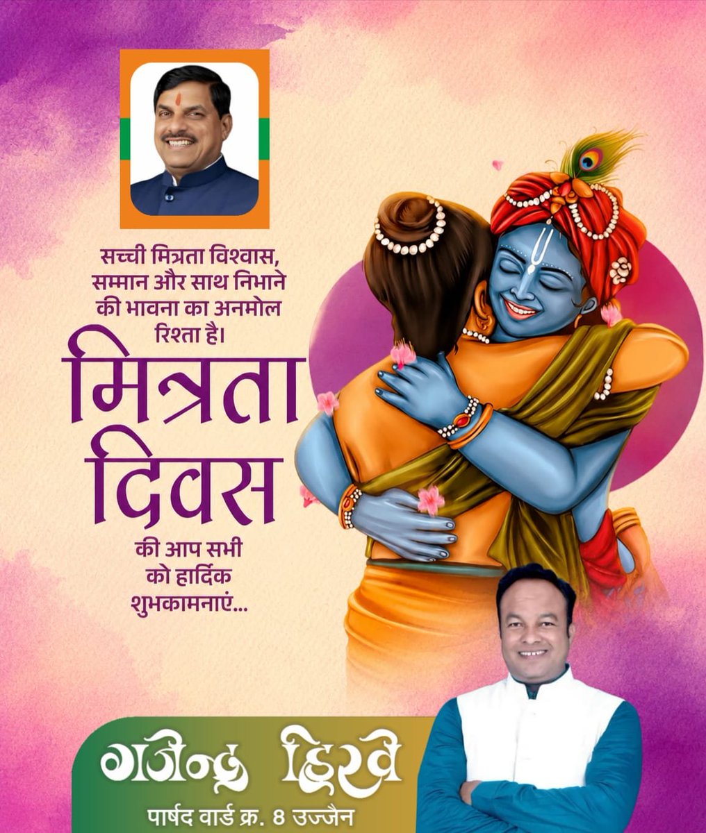 ghirve2001's tweet photo. मित्रता वह अनमोल रिश्ता है, जो हर सुख-दुःख में साथ निभाकर जीवन को खुशियों से भर देता है।
आप सभी को मित्रता दिवस की हार्दिक शुभकामनाएँ।

#मित्रता_दिवस #FriendshipDay https://t.co/JpkeGenaQ7