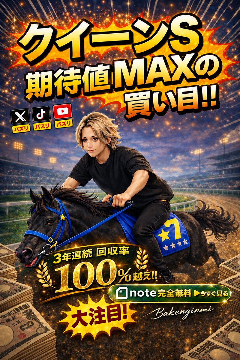 Bakenginmi's tweet photo. 2026年 札幌11R クイーンS(G3)【買い目note掲載】

🔥３年連続、回収率100%越えの男が、１週間死ぬ気で分析した渾身の買い目🔥

https://t.co/kXf3dOt3Pa https://t.co/8ClYv7bdCx