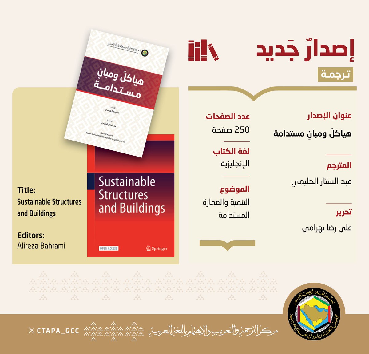 CTAPA_GCC's tweet photo. يعلنُ المركز عن إصدارٍ جديدٍ مترجَمٍ بعنوان "هياكلٌ ومبانٍ مستدامة" من اللغة الإنجليزية للعربية. ويأتي ضمنَ خطته الإستراتيجية لتَرجمة الكتب العلمية في شقِّها الإنساني، وتحديدًا التنمية والعمارة المستدامة؛ ليكون بذلك إسهامًا حديثًا مواكِبًا في مجال تحقيق أهداف التنمية المستدامة.

رابط الكتاب:
https://t.co/bLruhPnWRK

   @GCCSG