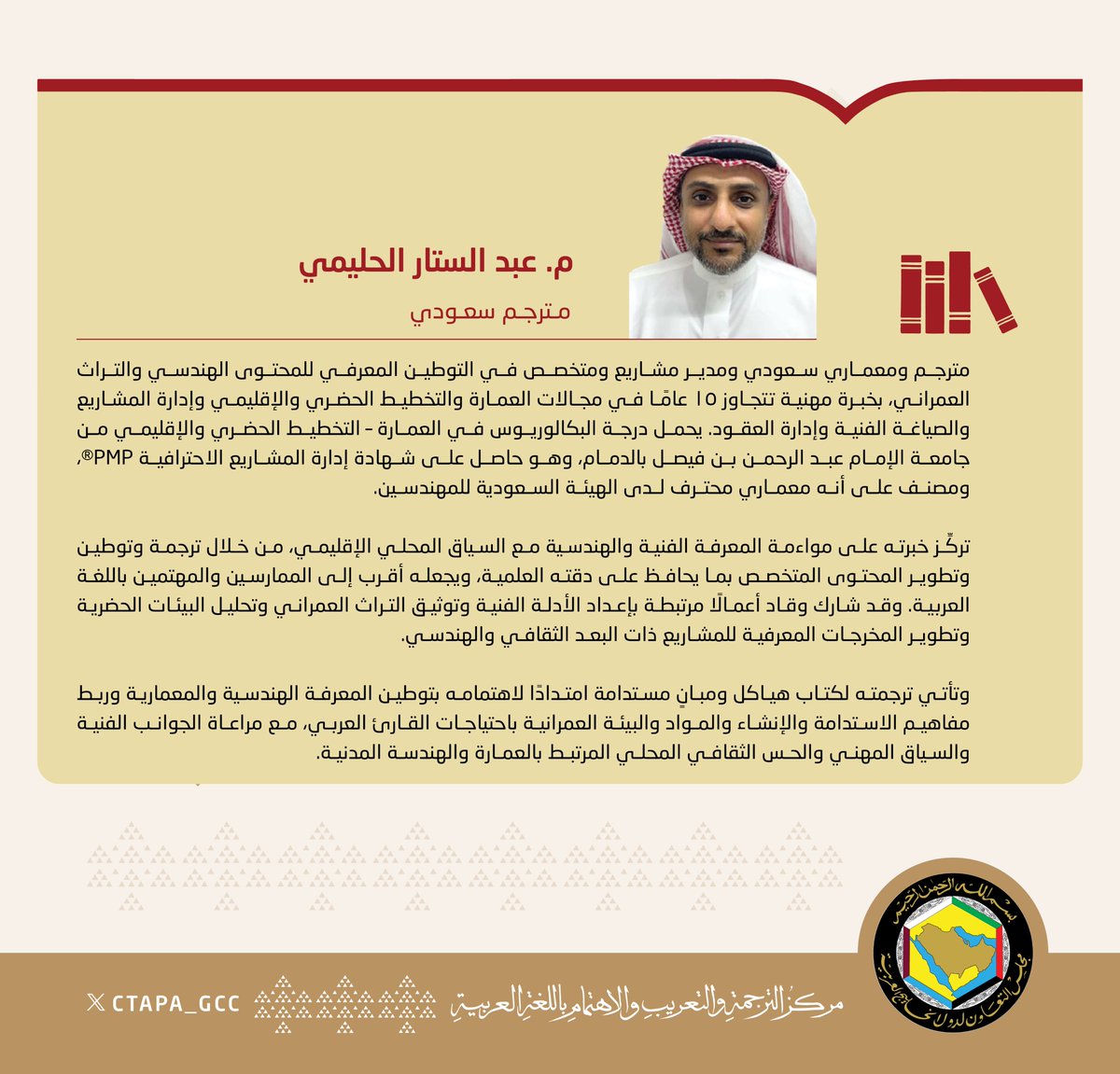 CTAPA_GCC's tweet photo. يعلنُ المركز عن إصدارٍ جديدٍ مترجَمٍ بعنوان "هياكلٌ ومبانٍ مستدامة" من اللغة الإنجليزية للعربية. ويأتي ضمنَ خطته الإستراتيجية لتَرجمة الكتب العلمية في شقِّها الإنساني، وتحديدًا التنمية والعمارة المستدامة؛ ليكون بذلك إسهامًا حديثًا مواكِبًا في مجال تحقيق أهداف التنمية المستدامة.

رابط الكتاب:
https://t.co/bLruhPnWRK

   @GCCSG