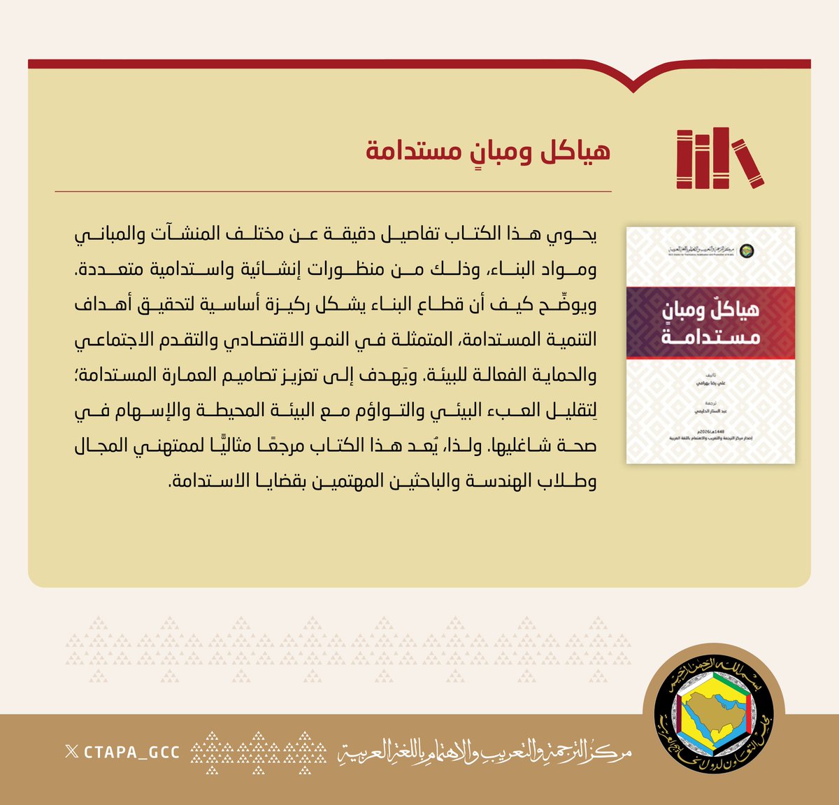 CTAPA_GCC's tweet photo. يعلنُ المركز عن إصدارٍ جديدٍ مترجَمٍ بعنوان "هياكلٌ ومبانٍ مستدامة" من اللغة الإنجليزية للعربية. ويأتي ضمنَ خطته الإستراتيجية لتَرجمة الكتب العلمية في شقِّها الإنساني، وتحديدًا التنمية والعمارة المستدامة؛ ليكون بذلك إسهامًا حديثًا مواكِبًا في مجال تحقيق أهداف التنمية المستدامة.

رابط الكتاب:
https://t.co/bLruhPnWRK

   @GCCSG