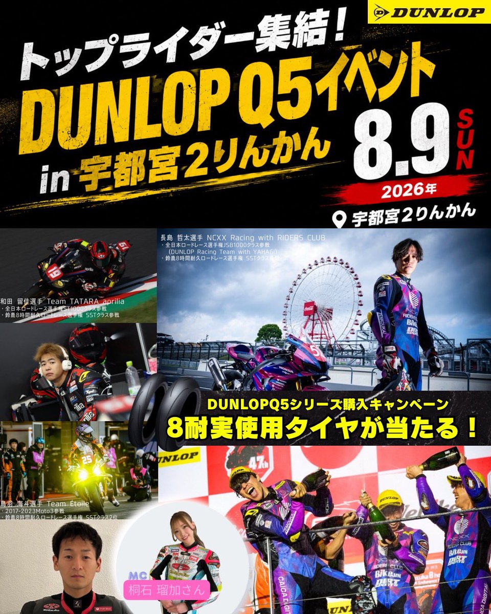 tetsuta45's tweet photo. 【DUNLOP Q5イベント in 宇都宮２りんかん】

🗓8月9日（日）
📍宇都宮2りんかん

トークショーの他に、8耐で実際に自分が使ったタイヤや、全日本の招待券が当たるキャンペーンもあります！
暑い夏を更に盛り上げましょう🔥

#DUNLOP #宇都宮2りんかん #Q5 #鈴鹿8耐 https://t.co/NNTQVtdvyp