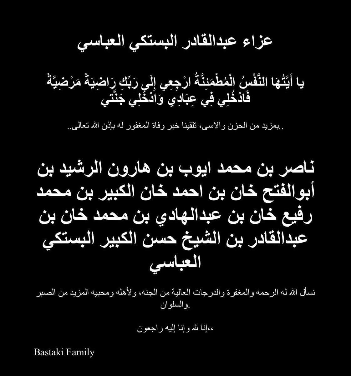 BastakiFamily's tweet photo. انتقل إلى رحمة الله تعالى 
ناصر بن محمد ايوب بن هارون الرشيد بن ابوالفتح خان بن احمد خان الكبير بن محمد رفيع خان بن عبدالهادي بن محمد خان بن عبدالقادر بن الشيخ حسن الكبير #البستكي #العباسي

والذي نسأل الله له الرحمه والمغفرة والدرجات العالية في الجنة

https://t.co/gbVZoP8ZJE https://t.co/xjIBNLfYuI