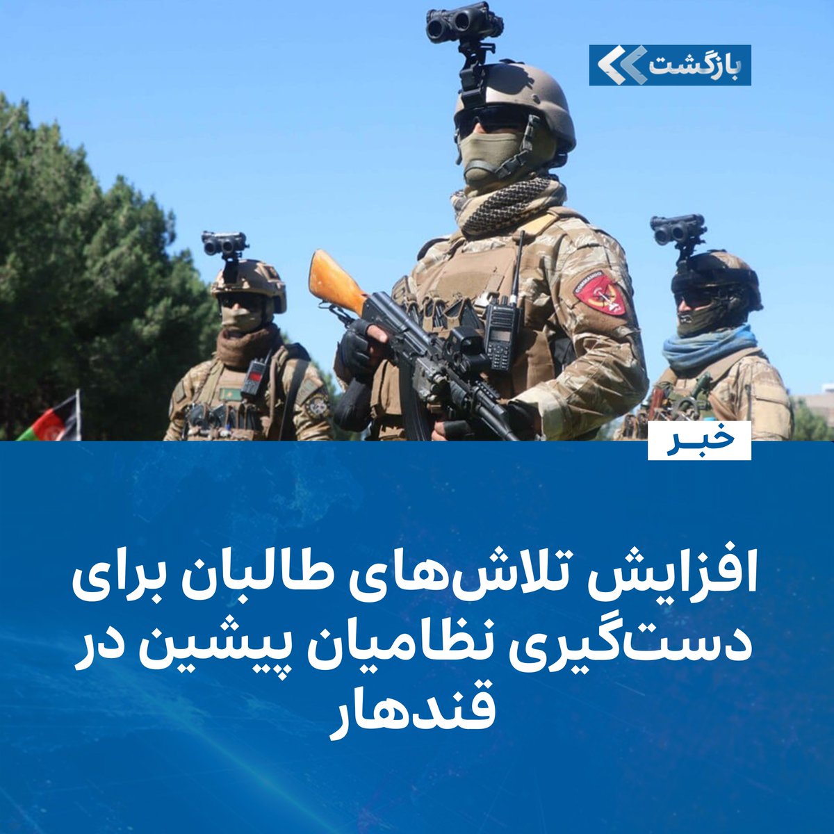 براساس روایت منابع محلی از ولایت قندهار گروه طالبان در این ولایت ...