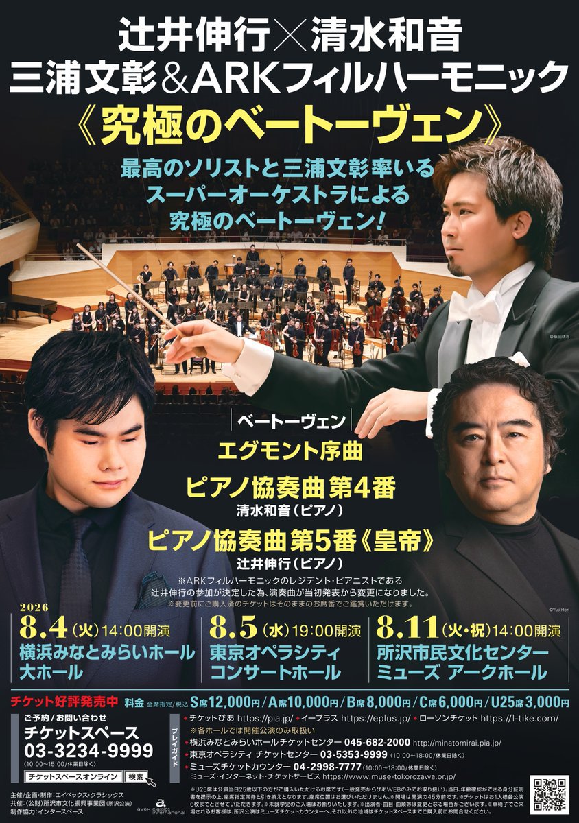 📢当日券情報 「辻井伸行×清水和音 三浦文彰＆ARKフィルハーモニック