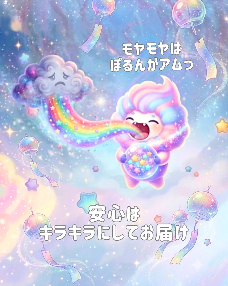 polun_nagi's tweet photo. ＼夜にモヤモヤを預けて、朝に光を受け取って／

あなたのモヤモヤ
リプ欄にそっと☁️を置いて行って🥺

ぽるんがアムっと吸い込んじゃうから
涙の味も、不安な心も
星くずの甘さに変わるるん🌸

もう大丈夫
あなたの重たい気持ちは
全部ぽるんのお腹の中

風鈴の心地よい音色を聞きながら
あなたが今夜も安心して眠れますように🌙