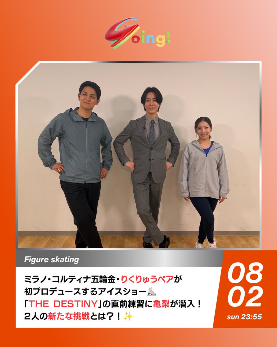 Going_SN's tweet photo. #ミラノ・コルティナ五輪 金メダル🥇
#りくりゅう ペアこと
#三浦璃来 さん・ #木原龍一 さんが
初プロデュースするアイスショー⛸️
「#THE_DESTINY」の直前練習に
#亀梨和也 が潜入取材！🔥

パートナーとの出会いは「運命」

2人のアイスショーへの思いに迫る！✨

さらに今回、新たに挑戦する大技
「#頸動脈リフト」とは？！

今夜23:55～！