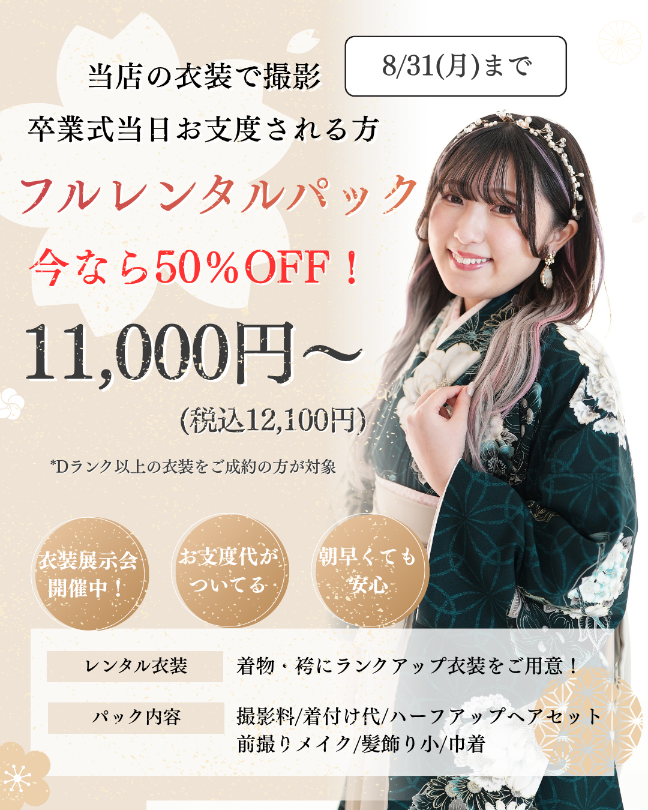 studiohashimoto's tweet photo. 🌸卒業衣装レンタル展示会開催中🌸

#卒業袴
フルセットレンタルパック
50％OFFキャンペーン

当店の衣装で撮影＆卒業式当日お支度される方
今だけ50％OFF
11,000円（税込12,100円）～

着物・袴と前撮りの支度＋式当日の支度付
詳しくはこちらhttps://t.co/0DoSpJaQRL

#スタジオファンタジスタ https://t.co/oA8zLaZr1I