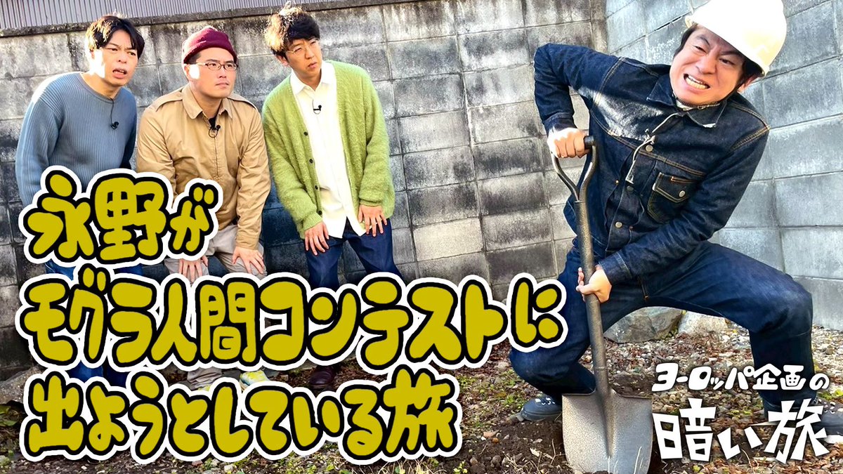 uedamakoto_ek's tweet photo. 暗い旅アワード、視聴者投票TOP3はこれでした。

1位「永野が異世界の陽水を聴いてる旅」
https://t.co/KeniwB9fO7

2位「永野がモグラ人間コンテストに出ようとしている旅」
https://t.co/J5DTXqk4U8

3位「餅をできるだけ膨らます旅」
https://t.co/fAj0ZM12T5

怖がらずに観てください。

#暗い旅 https://t.co/EW0Dg0m1z5