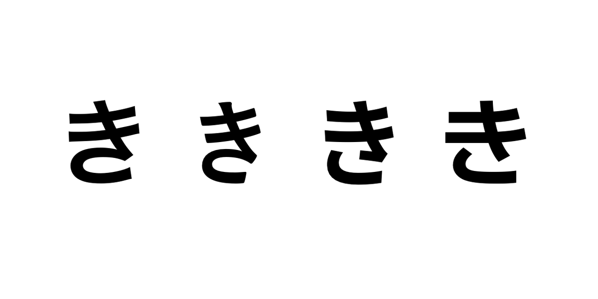 fourbthree's tweet photo. エ〜アイの書く文字観察会です　こ・た・に のようにはねたりはねなかったり、さ・き のようにくっつけたりくっつけなかったりするバリエーションがある字を書かせると、どちらとも言えない中途半端な字形を出される時があるんだけど、わかりやすく収束しきってない「き」を見つけたのでお裾分けします https://t.co/qGNHkJyxYt