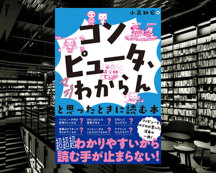 chinotosyo's tweet photo. 「コンピュータ、マジわからん」と思ったときに読む本
発売日 : 8月7日
#小高知宏 #新書 #ビジネス書 #新刊 
amazon 👉 https://t.co/gMnY8ARoRU
コンピュータの基本構造を、専門知識なしでも理解できるよう平易に解説する入門書。
主要部品の役割と連携、AI・クラウド・セキュリティなどのIT用語がどの領域に位置づくかを整理し、身近なサービス例で仕組みを具体的に学べる。
基礎理解を通じて、自分が深めるべき分野を見極める学習ロードマップも描けるようになる。