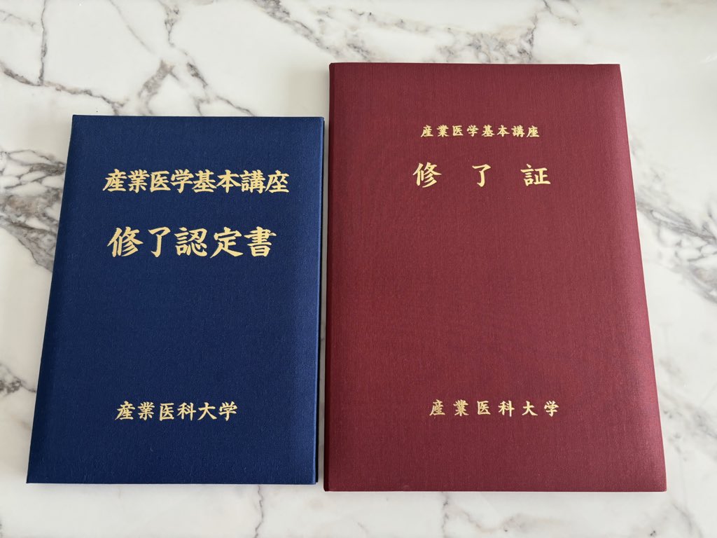 echika67's tweet photo. 4〜5月に受講した産業医学基本講座の修了証と修了認定書が届きました！

医師免許はB4サイズの賞状1枚ですが、こちらは立派なケースに入って届いて思わず嬉しくなりました☺️

これで、更新不要の産業医資格を取得できました！ https://t.co/ol9mk9Ck1d