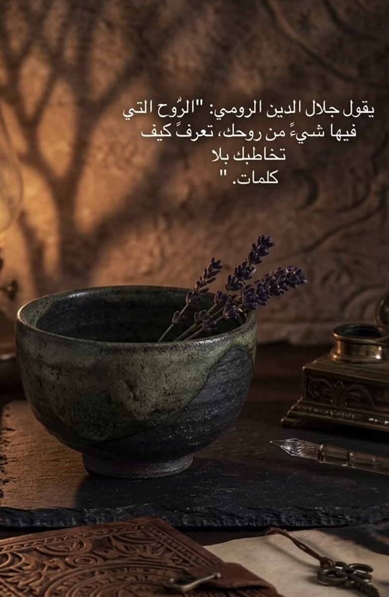 roqea1a's tweet photo. الحديث النبوي "الأرواح جنود مجندة فما تعارف منها ائتلف وما تناكر منها اختلف" يفسر سر الحب، والتوافق، والانسجام، أو النفور المفاجئ بين الناس دون سبب مادي واضح https://t.co/Vcif0uApJE